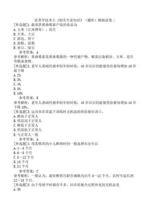 营养学技术士《相关专业知识》(题库)模拟试卷二