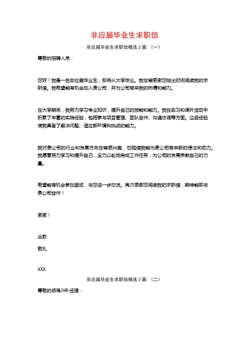 非应届毕业生求职信3篇