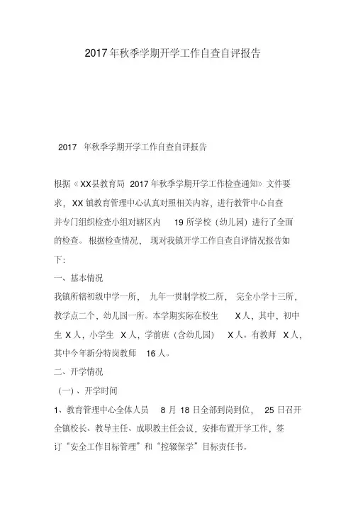 2017年秋季学期开学工作自查自评报告