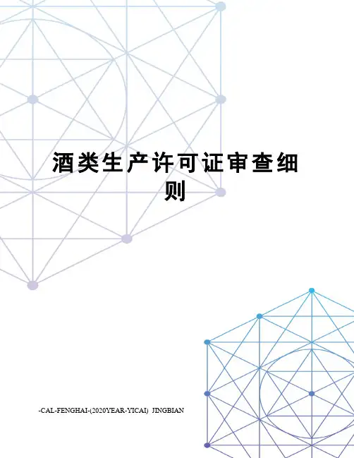 酒类生产许可证审查细则