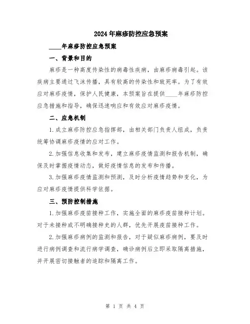 2024年麻疹防控应急预案