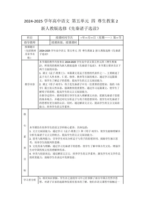 2024-2025学年高中语文第五单元四尊生教案2新人教版选修《先秦诸子选读》