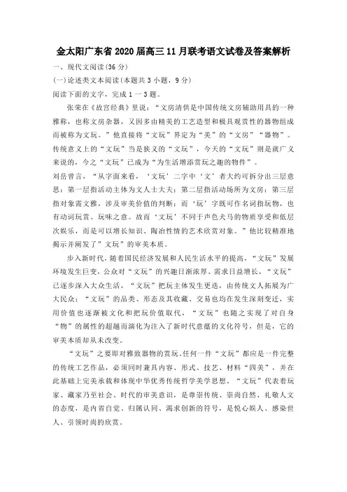 金太阳广东省2020届高三11月联考语文试卷及答案解析