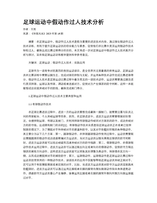 足球运动中假动作过人技术分析