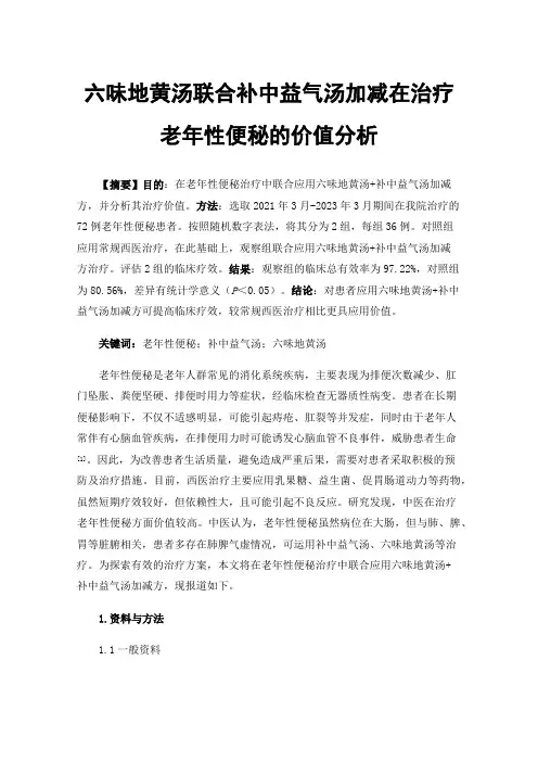 六味地黄汤联合补中益气汤加减在治疗老年性便秘的价值分析