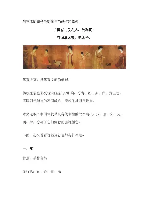 列举不同朝代色彩运用的特点和案例