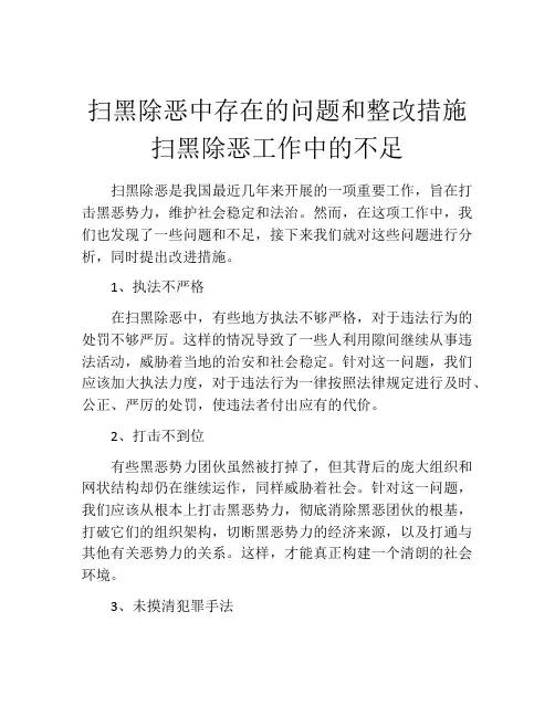 扫黑除恶中存在的问题和整改措施 扫黑除恶工作中的不足
