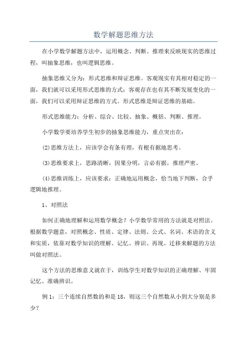 数学解题思维方法
