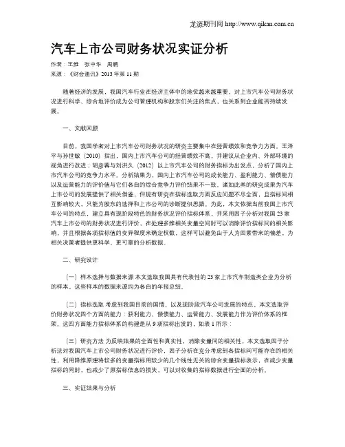 汽车上市公司财务状况实证分析