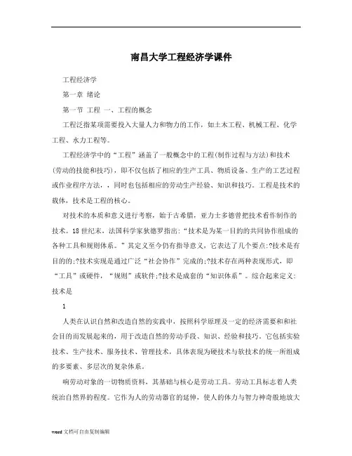 南昌大学工程经济学课件