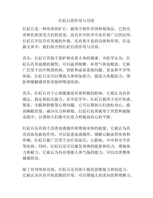 红砭石的作用与功效