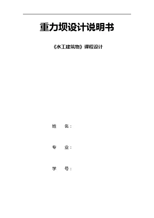 重力坝设计使用说明
