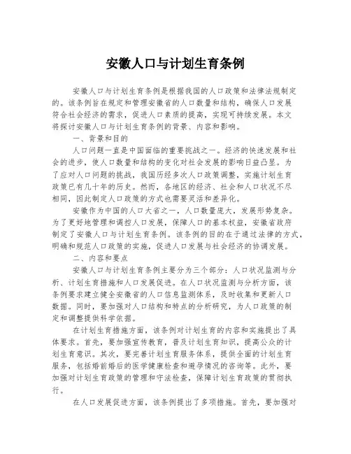 安徽人口与计划生育条例