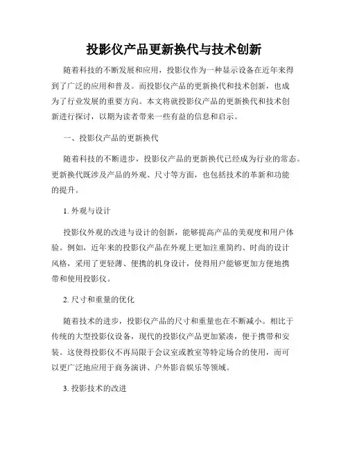 投影仪产品更新换代与技术创新
