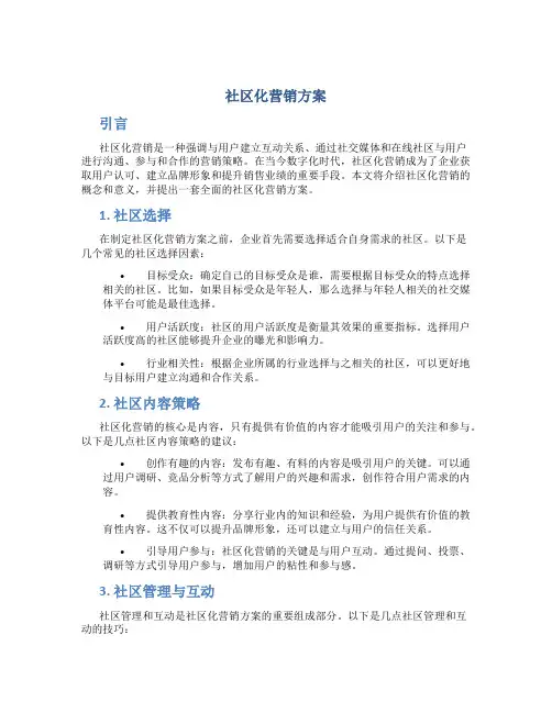 社区化营销方案