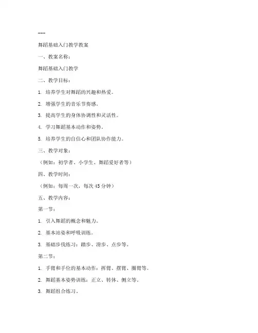 舞蹈基础入门教学教案设计模板