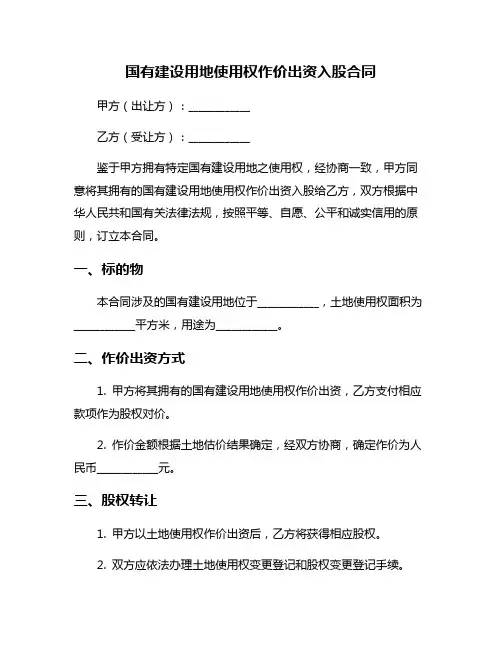 国有建设用地使用权作价出资入股合同