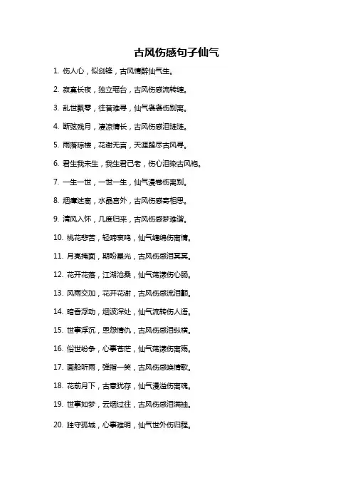 古风伤感句子仙气