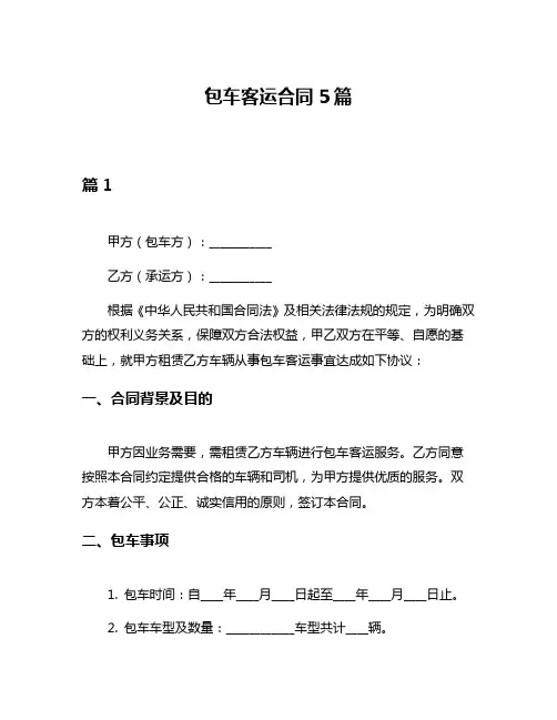 包车客运合同5篇