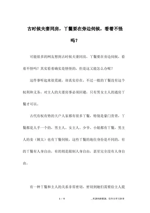 古时候夫妻同房,丫鬟要在旁边伺候,看着不怪吗？