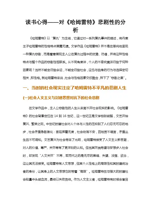 社会悲剧与性格悲剧的交织与融合——对《哈姆雷特》悲剧性的分析