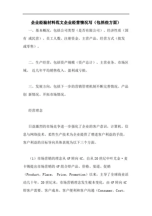 企业经验材料范文企业经营情况写(包括些方面)