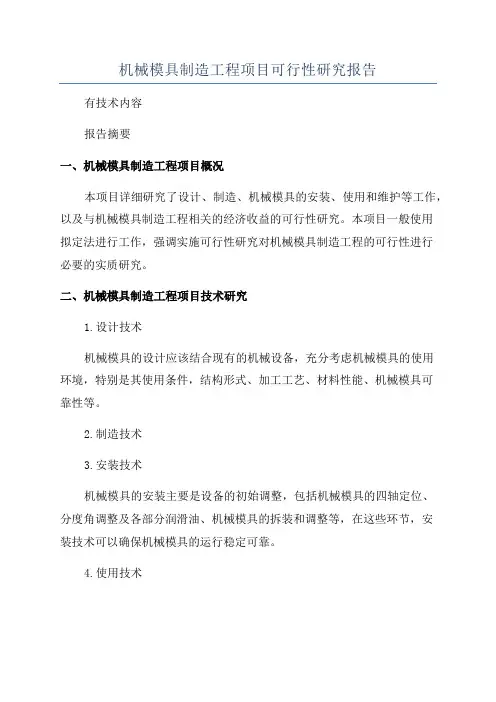 机械模具制造工程项目可行性研究报告