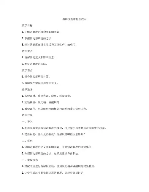 溶解度初中化学教案