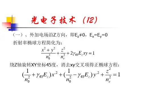 光电子技术LectureNew12