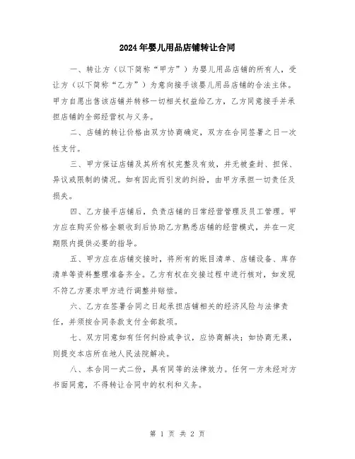 2024年婴儿用品店铺转让合同