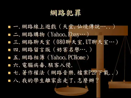 电脑网路犯罪讲习.ppt
