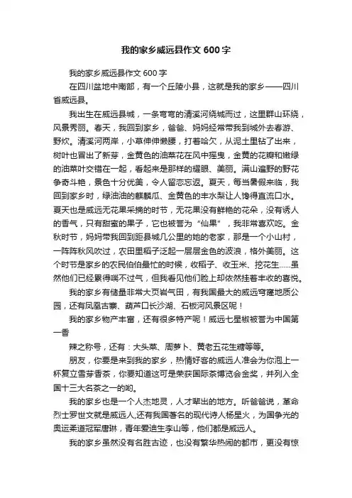 我的家乡威远县作文600字