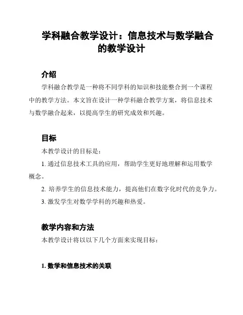学科融合教学设计：信息技术与数学融合的教学设计