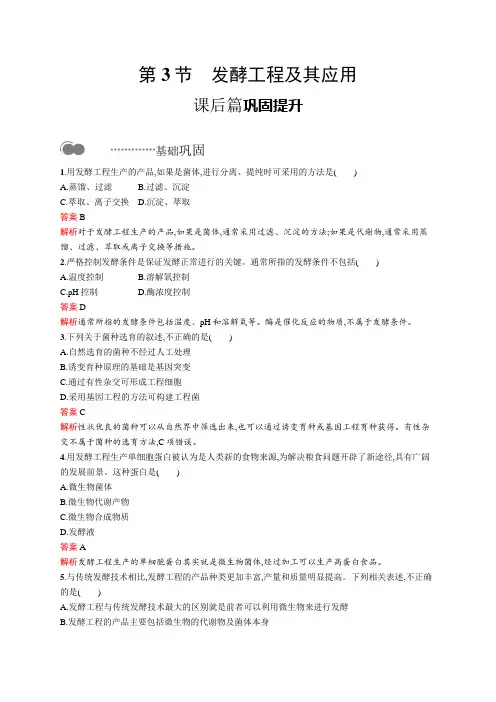高中生物选择性必修三  第1章 第3节 发酵工程及其应用