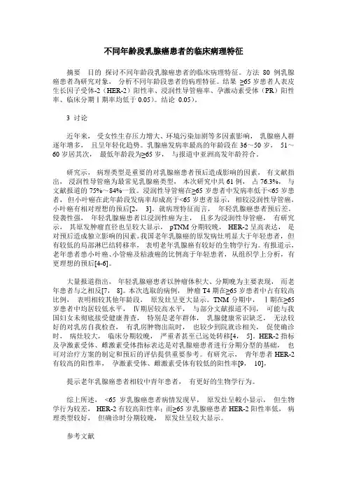 不同年龄段乳腺癌患者的临床病理特征