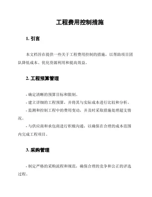 工程费用控制措施