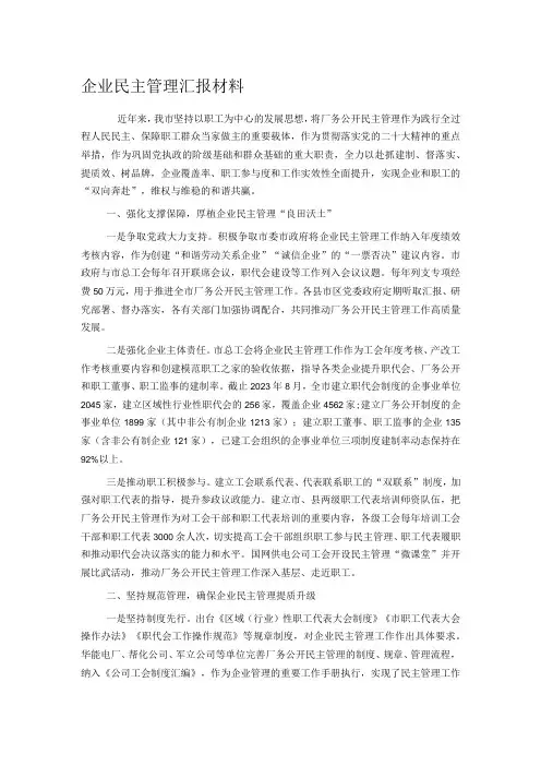 企业民主管理汇报材料