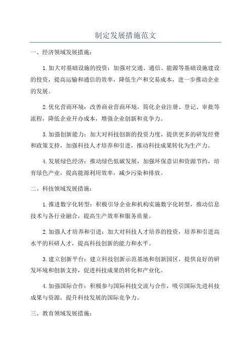 制定发展措施范文