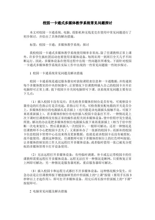 校园一卡通式多媒体教学系统常见问题探讨