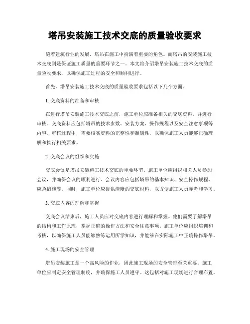 塔吊安装施工技术交底的质量验收要求