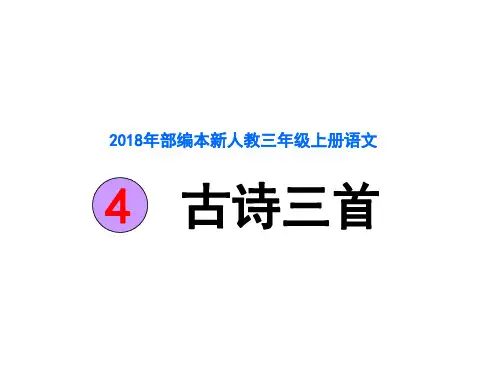 2018年部编新人教版三年级上册语文第4课古诗三首之《夜书所见》课件 20