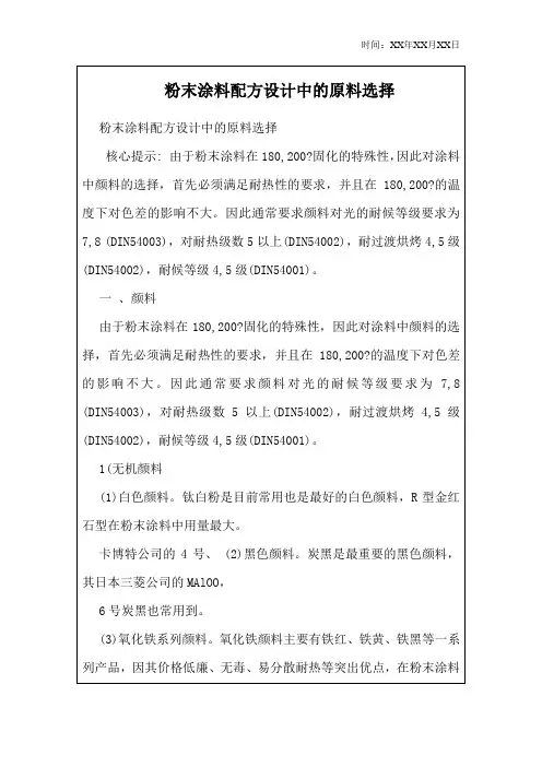 粉末涂料配方设计中的原料选择