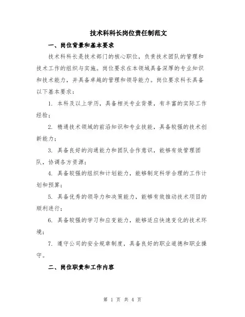 技术科科长岗位责任制范文