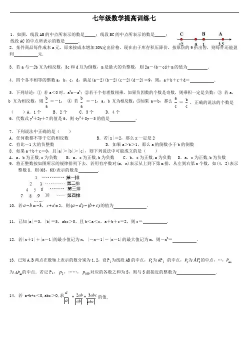 七年级上册数学提高训练七(1)