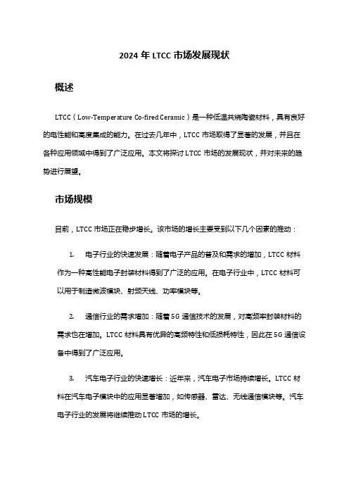 2024年LTCC市场发展现状