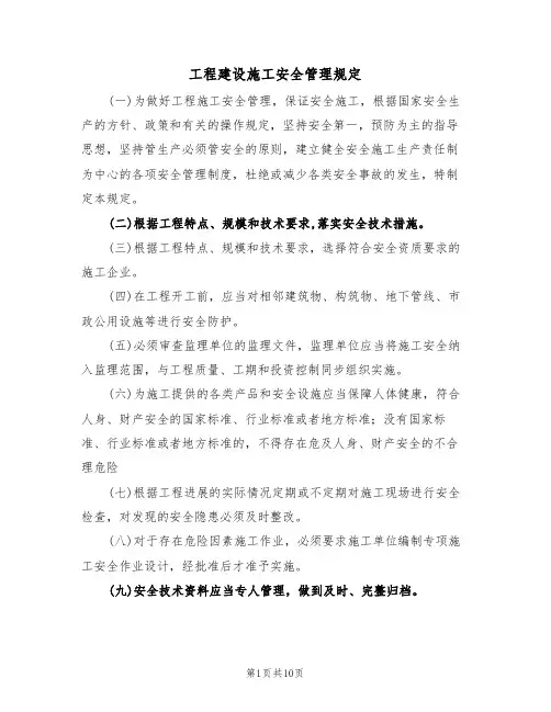 工程建设施工安全管理规定（5篇）