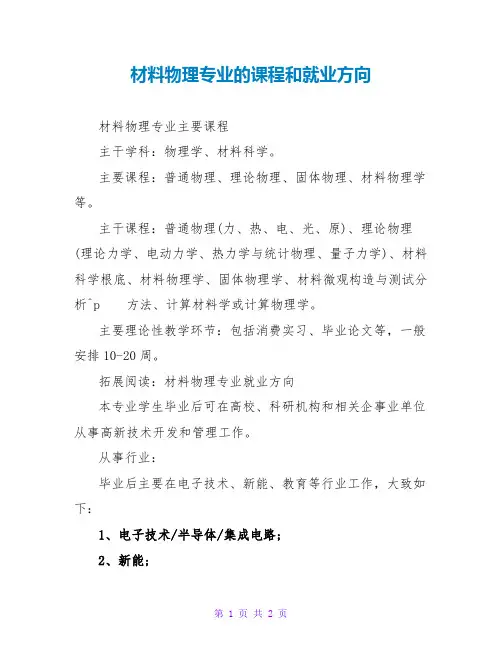 材料物理专业的课程和就业方向