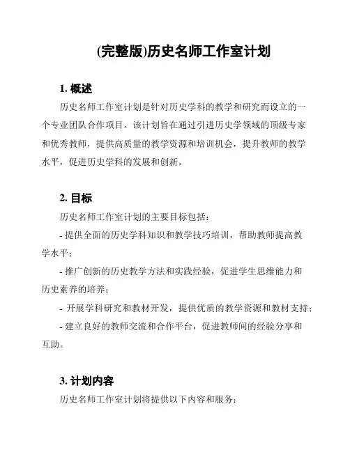 (完整版)历史名师工作室计划