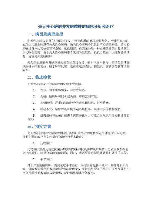 先天性心脏病并发脑脓肿的临床分析和治疗