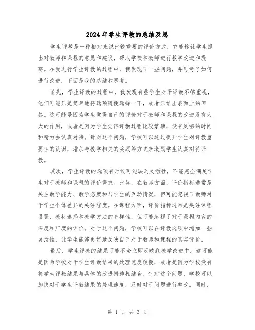 2024年学生评教的总结及思(二篇)